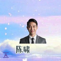 陈啸