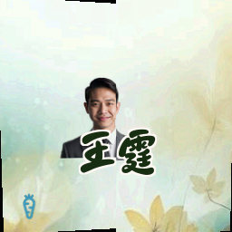 王霆